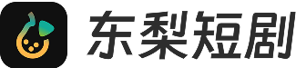 東(dōng)梨短(duǎn)劇(jù)